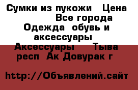 Сумки из пукожи › Цена ­ 1 500 - Все города Одежда, обувь и аксессуары » Аксессуары   . Тыва респ.,Ак-Довурак г.
